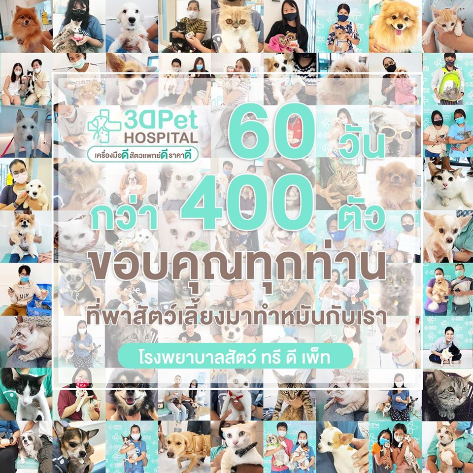 ขอบคถณทกท่าน ที่พาสัตว์เลี้ยงมาทำหมนักับเรา